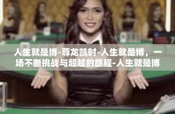 人生就是博-尊龙凯时-人生就是博，一场不断挑战与超越的旅程-人生就是博-尊龙凯时