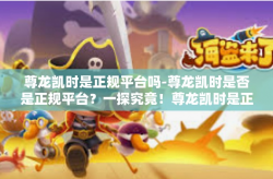 尊龙凯时是正规平台吗-尊龙凯时是否是正规平台？一探究竟！尊龙凯时是正规平台吗