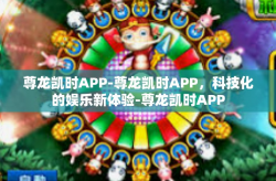 尊龙凯时APP-尊龙凯时APP，科技化的娱乐新体验-尊龙凯时APP