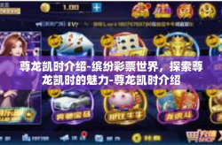 尊龙凯时介绍-缤纷彩票世界，探索尊龙凯时的魅力-尊龙凯时介绍