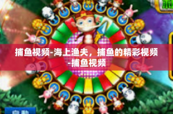 捕鱼视频-海上渔夫，捕鱼的精彩视频-捕鱼视频