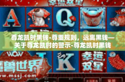 尊龙凯时黑钱-尊重规则，远离黑钱—关于尊龙凯时的警示-尊龙凯时黑钱
