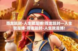 尊龙凯时-人生就是博!尊龙凯时—人生就是博-尊龙凯时-人生就是博!