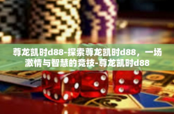 尊龙凯时d88-探索尊龙凯时d88，一场激情与智慧的竞技-尊龙凯时d88