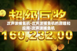 次声波捕鱼机-次声波捕鱼机的原理和应用-次声波捕鱼机