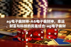 ag电子偏财神-AG电子偏财神，幸运、财富与科技的完美结合-ag电子偏财神