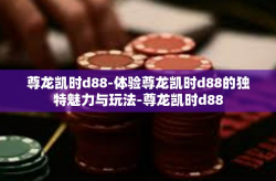 尊龙凯时d88-体验尊龙凯时d88的独特魅力与玩法-尊龙凯时d88