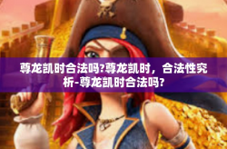 尊龙凯时合法吗?尊龙凯时，合法性究析-尊龙凯时合法吗?