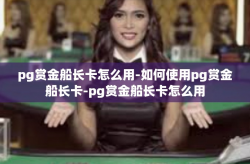 pg赏金船长卡怎么用-如何使用pg赏金船长卡-pg赏金船长卡怎么用