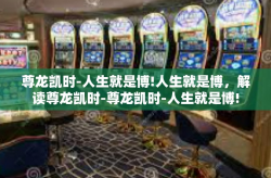 尊龙凯时-人生就是博!人生就是博，解读尊龙凯时-尊龙凯时-人生就是博!
