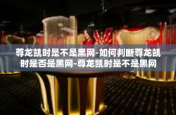 尊龙凯时是不是黑网-如何判断尊龙凯时是否是黑网-尊龙凯时是不是黑网