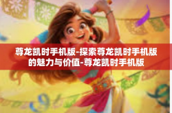 尊龙凯时手机版-探索尊龙凯时手机版的魅力与价值-尊龙凯时手机版