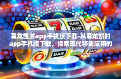 尊龙凯时app手机版下载-从尊龙凯时app手机版下载，探索现代移动应用的便捷魅力-尊龙凯时app手机版下载