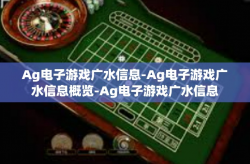 Ag电子游戏广水信息-Ag电子游戏广水信息概览-Ag电子游戏广水信息