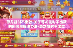 尊龙凯时不出款-关于尊龙凯时不出款的困惑与解决办法-尊龙凯时不出款