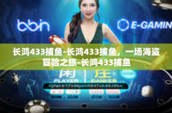 长鸿433捕鱼-长鸿433捕鱼，一场海盗冒险之旅-长鸿433捕鱼