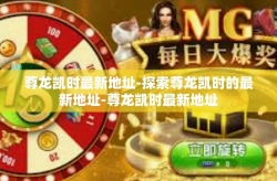 尊龙凯时最新地址-探索尊龙凯时的最新地址-尊龙凯时最新地址