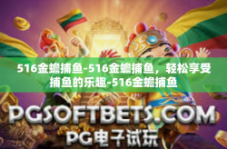 516金蟾捕鱼-516金蟾捕鱼，轻松享受捕鱼的乐趣-516金蟾捕鱼