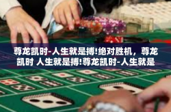 尊龙凯时-人生就是搏!绝对胜机，尊龙凯时 人生就是搏!尊龙凯时-人生就是搏!