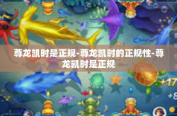 尊龙凯时是正规-尊龙凯时的正规性-尊龙凯时是正规