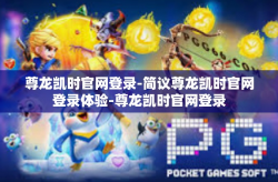 尊龙凯时官网登录-简议尊龙凯时官网登录体验-尊龙凯时官网登录