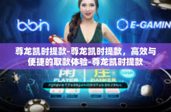 尊龙凯时提款-尊龙凯时提款，高效与便捷的取款体验-尊龙凯时提款