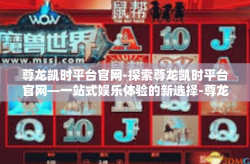 尊龙凯时平台官网-探索尊龙凯时平台官网—一站式娱乐体验的新选择-尊龙凯时平台官网