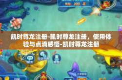 凯时尊龙注册-凯时尊龙注册，使用体验与点滴感悟-凯时尊龙注册