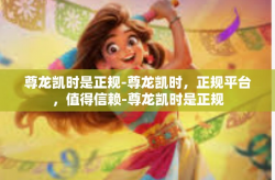 尊龙凯时是正规-尊龙凯时，正规平台，值得信赖-尊龙凯时是正规