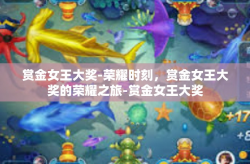 赏金女王大奖-荣耀时刻，赏金女王大奖的荣耀之旅-赏金女王大奖