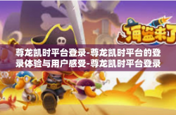 尊龙凯时平台登录-尊龙凯时平台的登录体验与用户感受-尊龙凯时平台登录