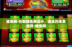 捕鱼网-创新捕鱼网设计，渔业的未来趋势-捕鱼网