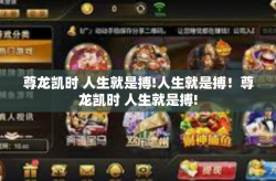 尊龙凯时 人生就是搏!人生就是搏！尊龙凯时 人生就是搏!