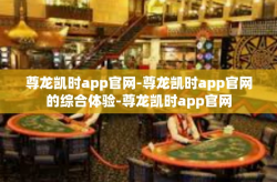 尊龙凯时app官网-尊龙凯时app官网的综合体验-尊龙凯时app官网