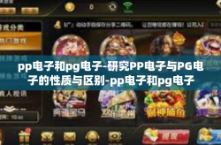 pp电子和pg电子-研究PP电子与PG电子的性质与区别-pp电子和pg电子