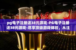 pg电子注册送38元游戏-PG电子注册送38元游戏-尽享顶级游戏体验，从注册开始！pg电子注册送38元游戏