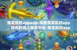 尊龙凯时appapp-探索尊龙凯时app，领先的线上娱乐平台-尊龙凯时appapp