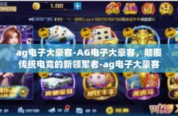 ag电子大豪客-AG电子大豪客，颠覆传统电竞的新领军者-ag电子大豪客