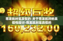 尊龙凯时是真假的-关于尊龙凯时的真假性探讨-尊龙凯时是真假的
