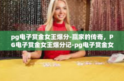 pg电子赏金女王爆分-赢家的传奇，PG电子赏金女王爆分记-pg电子赏金女王爆分
