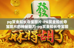 pg赏金船长夺宝图片-PG赏金船长夺宝图片的神秘魅力-pg赏金船长夺宝图片