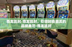 尊龙凯时-尊龙凯时，引领时尚潮流的品牌典范-尊龙凯时