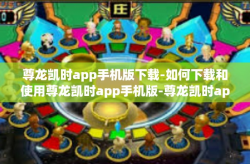 尊龙凯时app手机版下载-如何下载和使用尊龙凯时app手机版-尊龙凯时app手机版下载