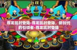 尊龙凯时登陆-尊龙凯时登陆，新时代的引领者-尊龙凯时登陆