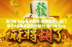 澳门电子ag电子游戏-魔界探险，澳门电子AG电子游戏的魅力-澳门电子ag电子游戏