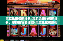 赢家论坛极速报码-赢家论坛的极速报码，掌握财富的捷径-赢家论坛极速报码