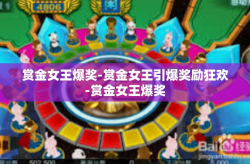 赏金女王爆奖-赏金女王引爆奖励狂欢-赏金女王爆奖