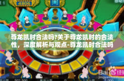 尊龙凯时合法吗?关于尊龙凯时的合法性，深度解析与观点-尊龙凯时合法吗?