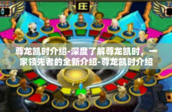 尊龙凯时介绍-深度了解尊龙凯时，一家领先者的全新介绍-尊龙凯时介绍