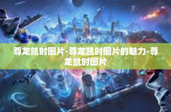 尊龙凯时图片-尊龙凯时图片的魅力-尊龙凯时图片